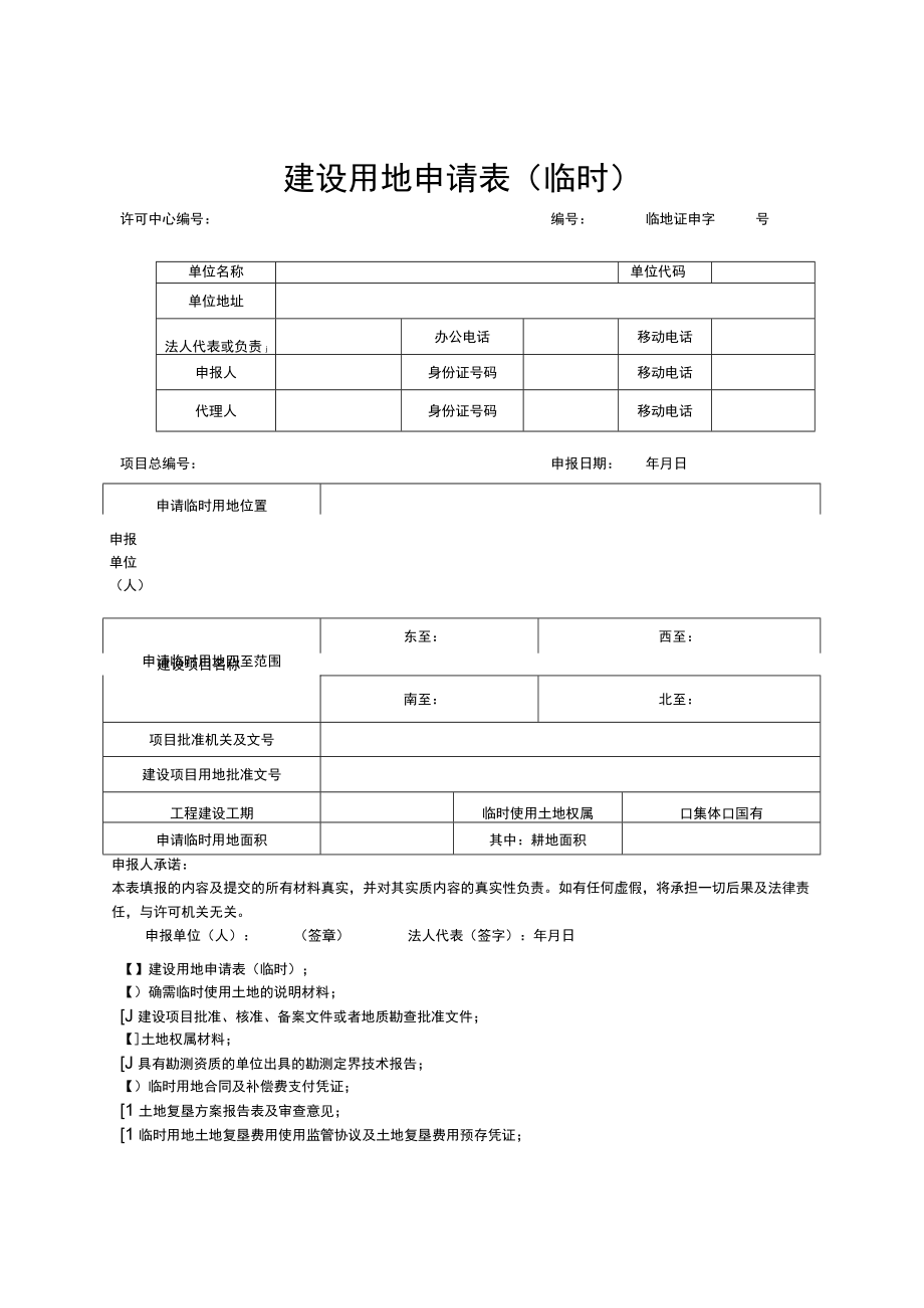 天津建设用地批准书、申请表（临时）.docx_第2页