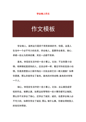 学会做人作文.docx