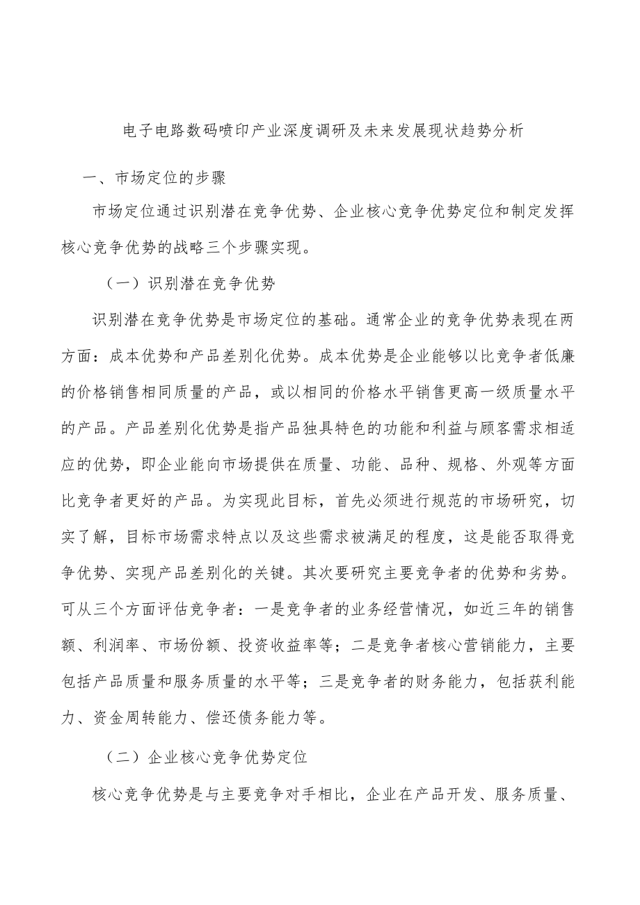 电子电路数码喷印产业深度调研及未来发展现状趋势分析.docx_第1页