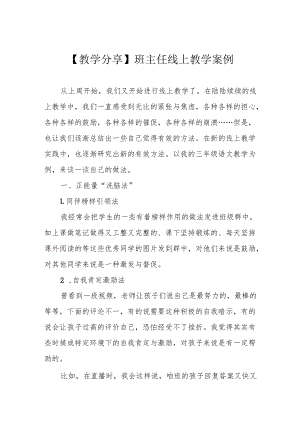 【教学分享】班主任线上教学案例.docx