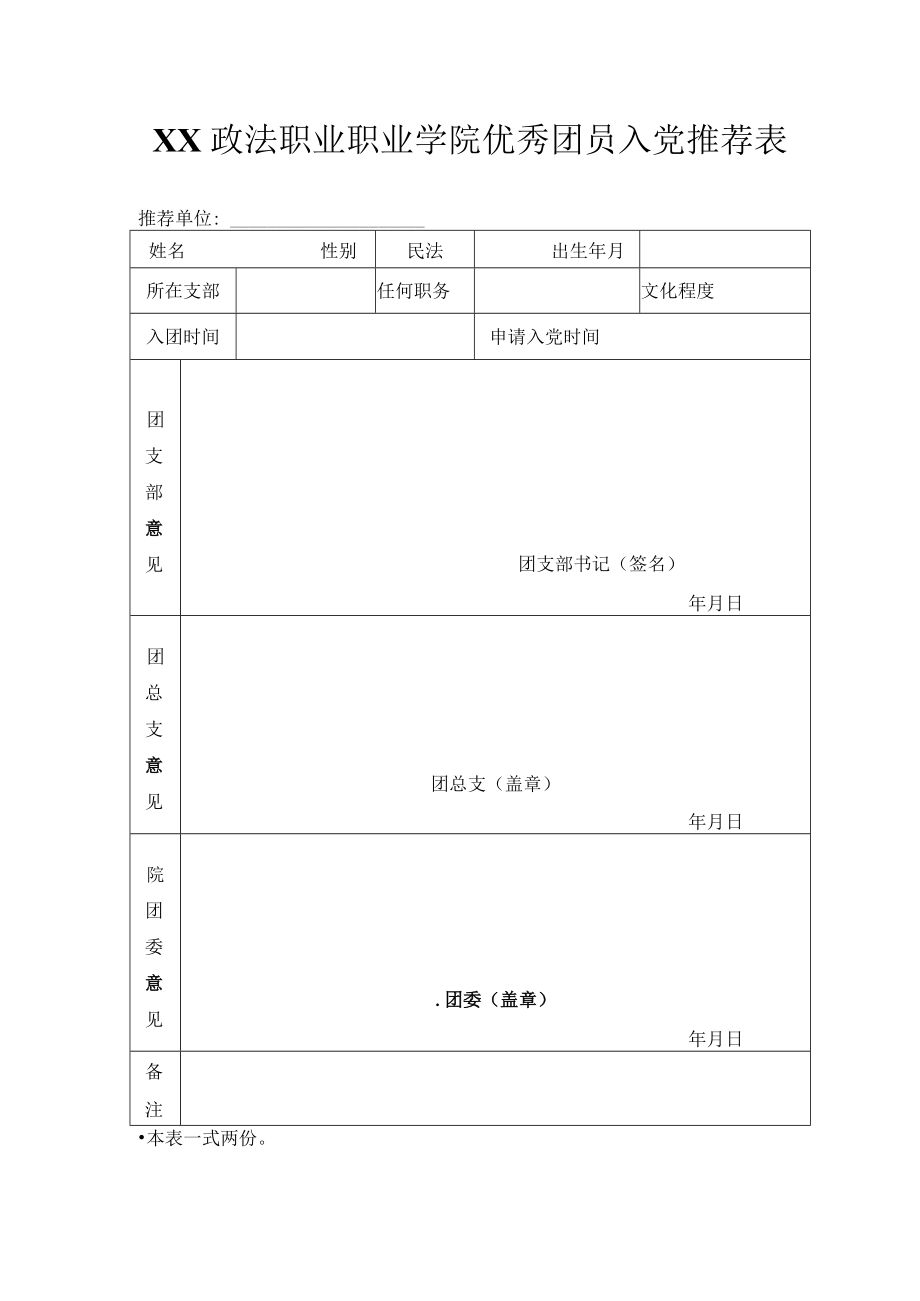 XX政法职业职业学院优秀团员入党推荐表.docx_第1页