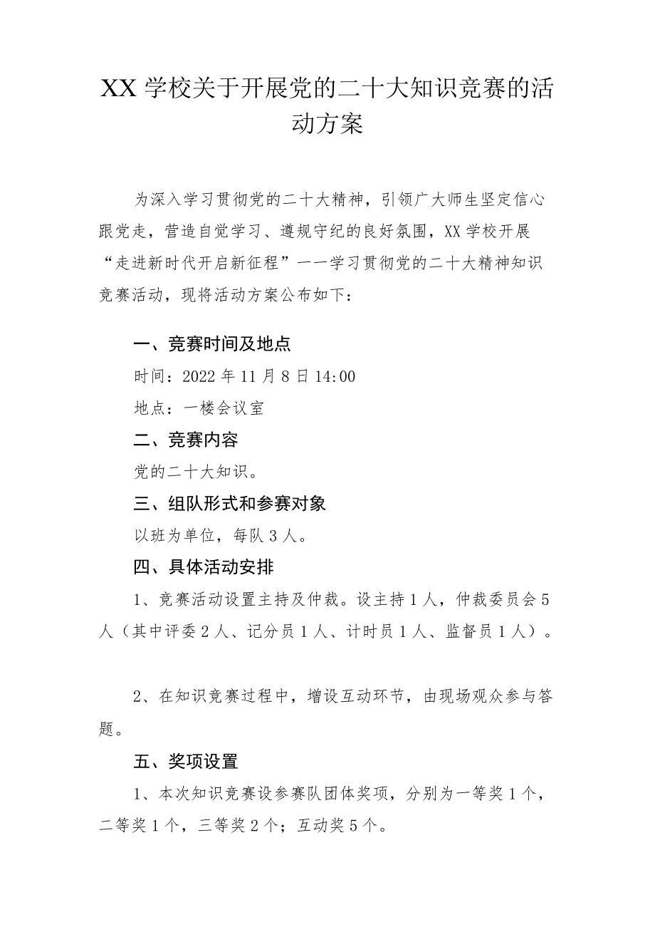 学校关于开展学习宣传贯彻党的二十大知识竞赛的活动方案（含题库）.docx_第1页