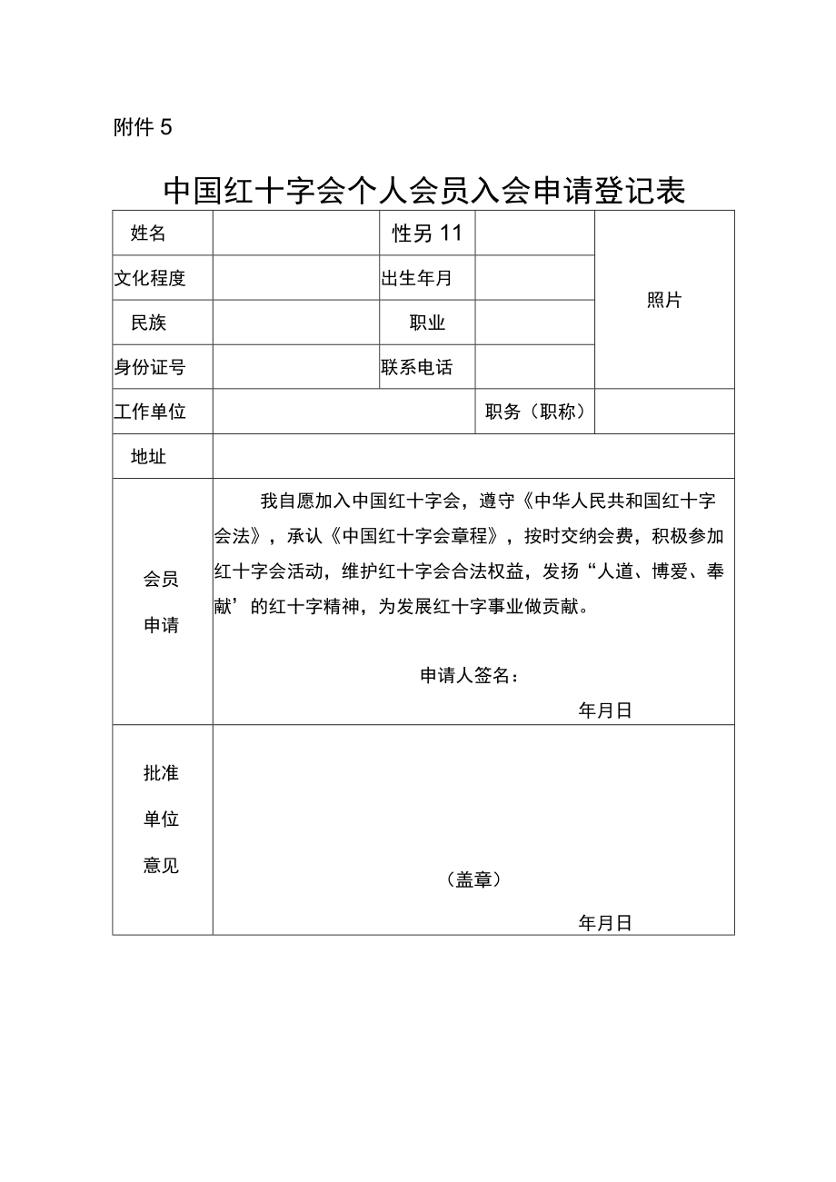 中国红十字会个人会员入会申请登记表.docx_第1页