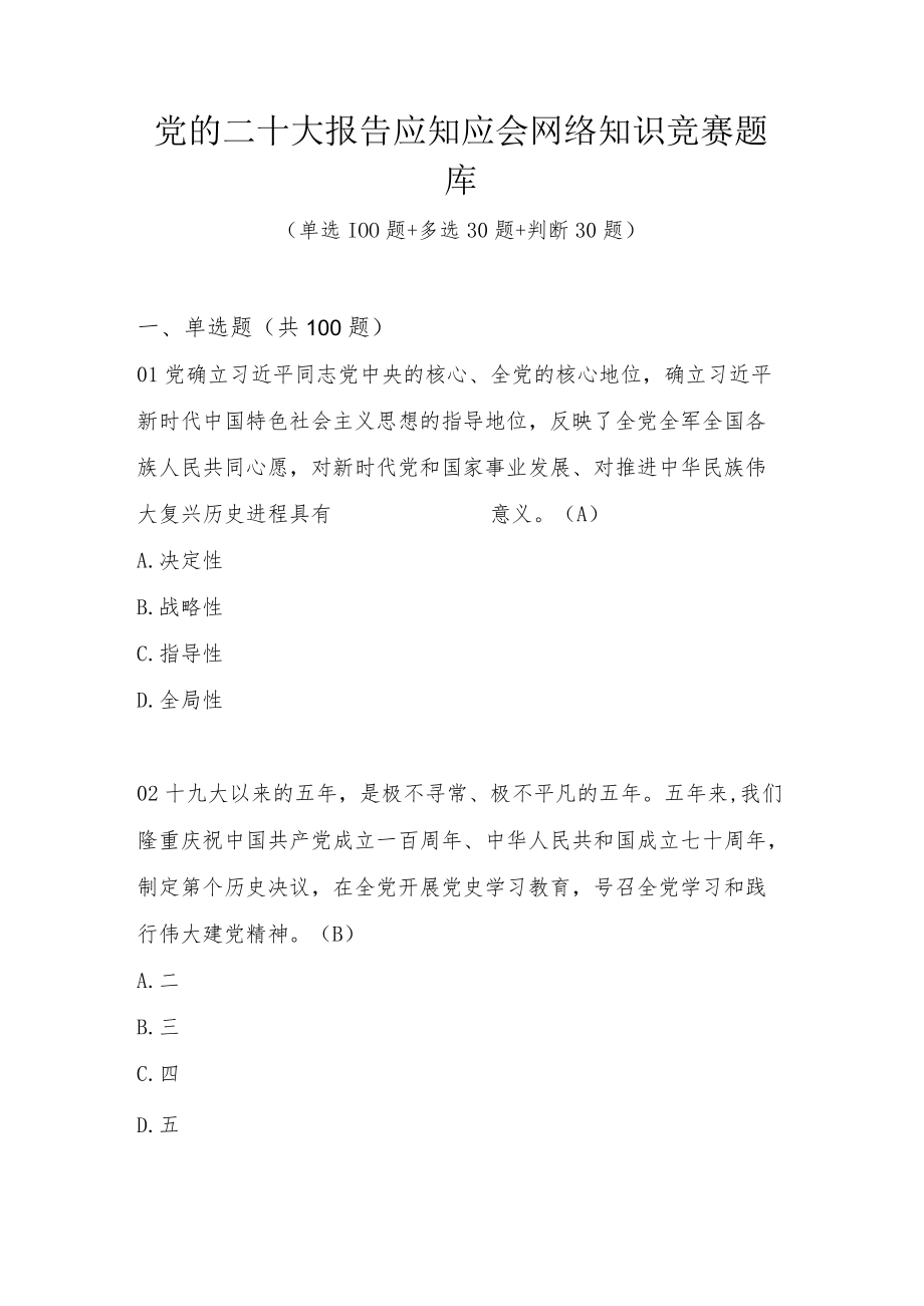 党的二十大报告应知应会网络知识竞赛题库及答案（160题）.docx_第1页