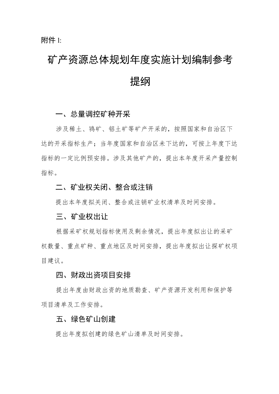 矿产资源总体规划年度实施计划、评估报告、增加采矿权指标申请说明、调整论证报告编制参考提纲.docx_第2页