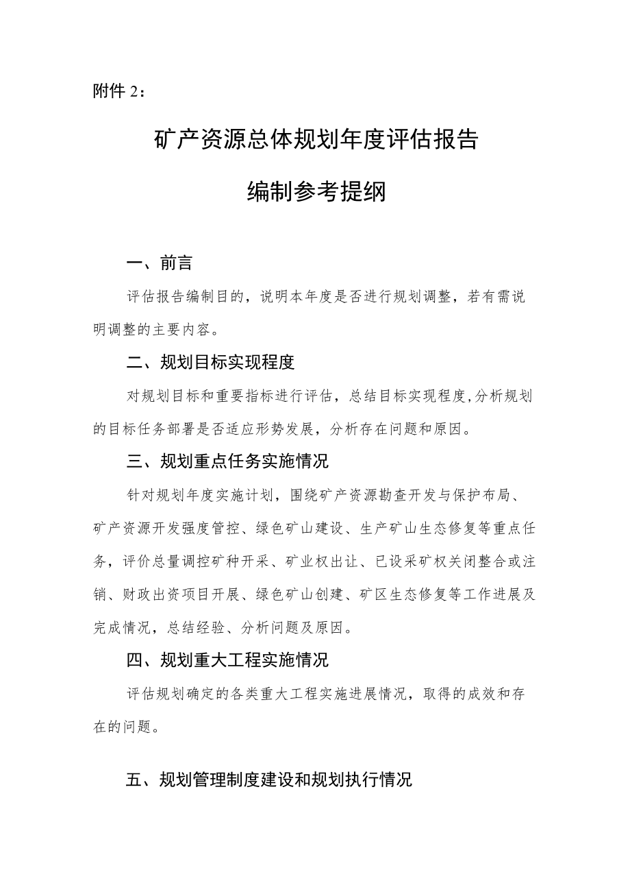 矿产资源总体规划年度实施计划、评估报告、增加采矿权指标申请说明、调整论证报告编制参考提纲.docx_第3页