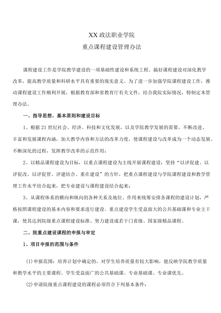 XX政法职业学院重点课程建设管理办法.docx_第1页