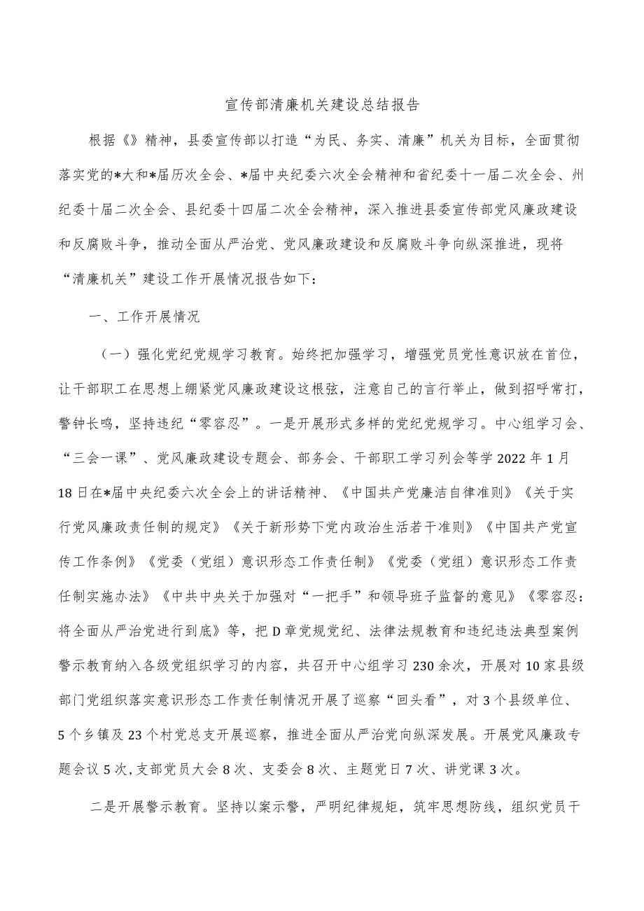 宣传部清廉机关建设总结报告.docx_第1页