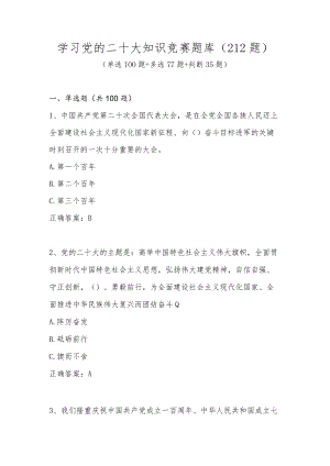 2022年学习党的二十大知识竞赛题库及答案（212题）.docx