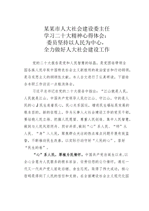 某某市人大社会建设委主任学习二十大精神心得体会：委员坚持以人民为中心全力做好人大社会建设工作.docx