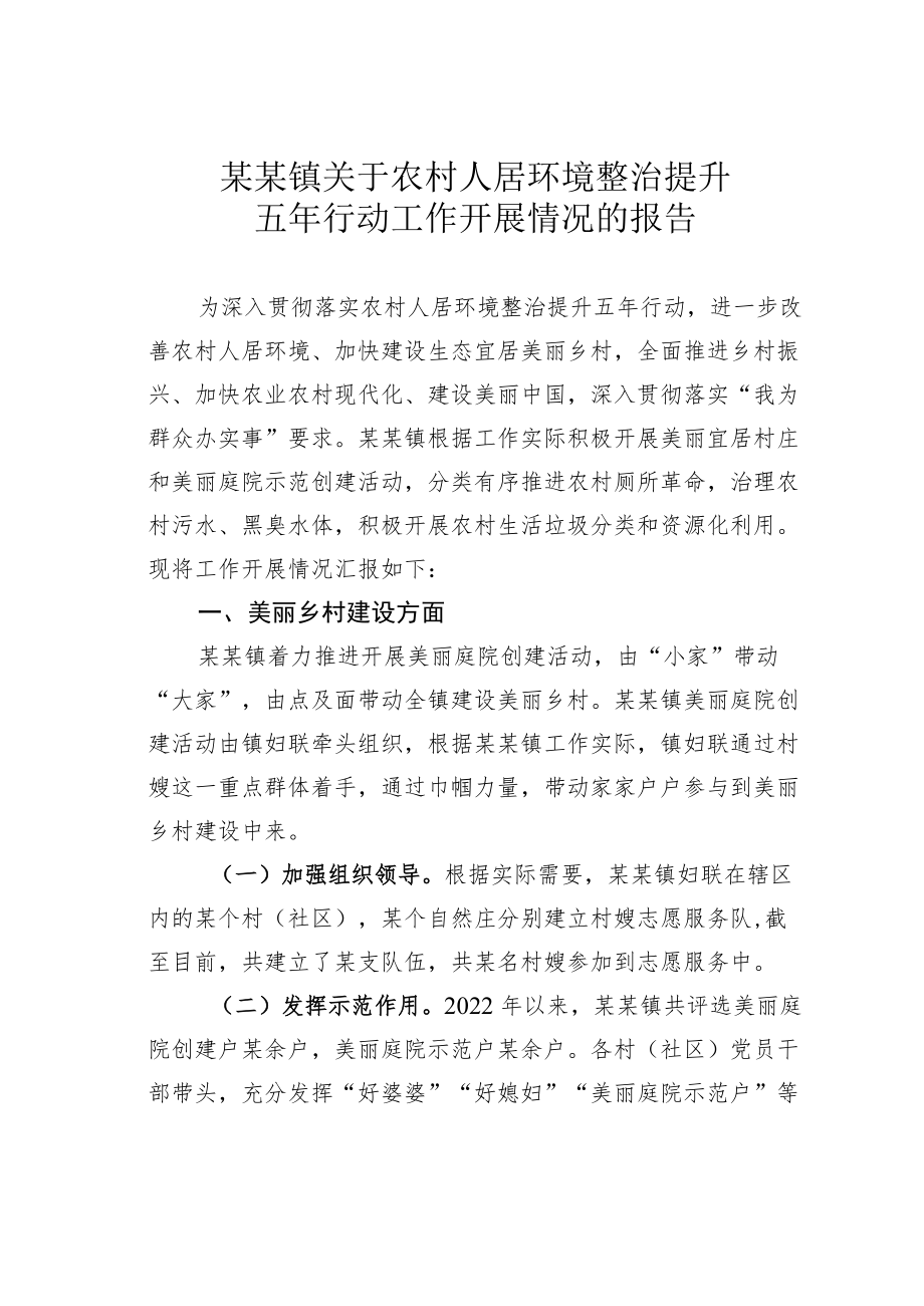 某某镇关于农村人居环境整治提升五年行动工作开展情况的报告.docx_第1页