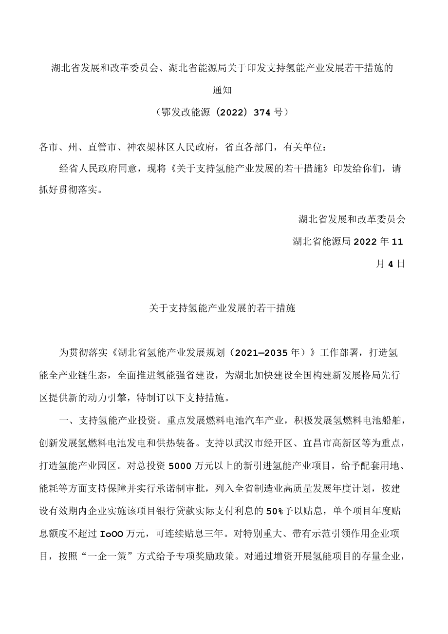 湖北省发展和改革委员会、湖北省能源局关于印发支持氢能产业发展若干措施的通知.docx_第1页