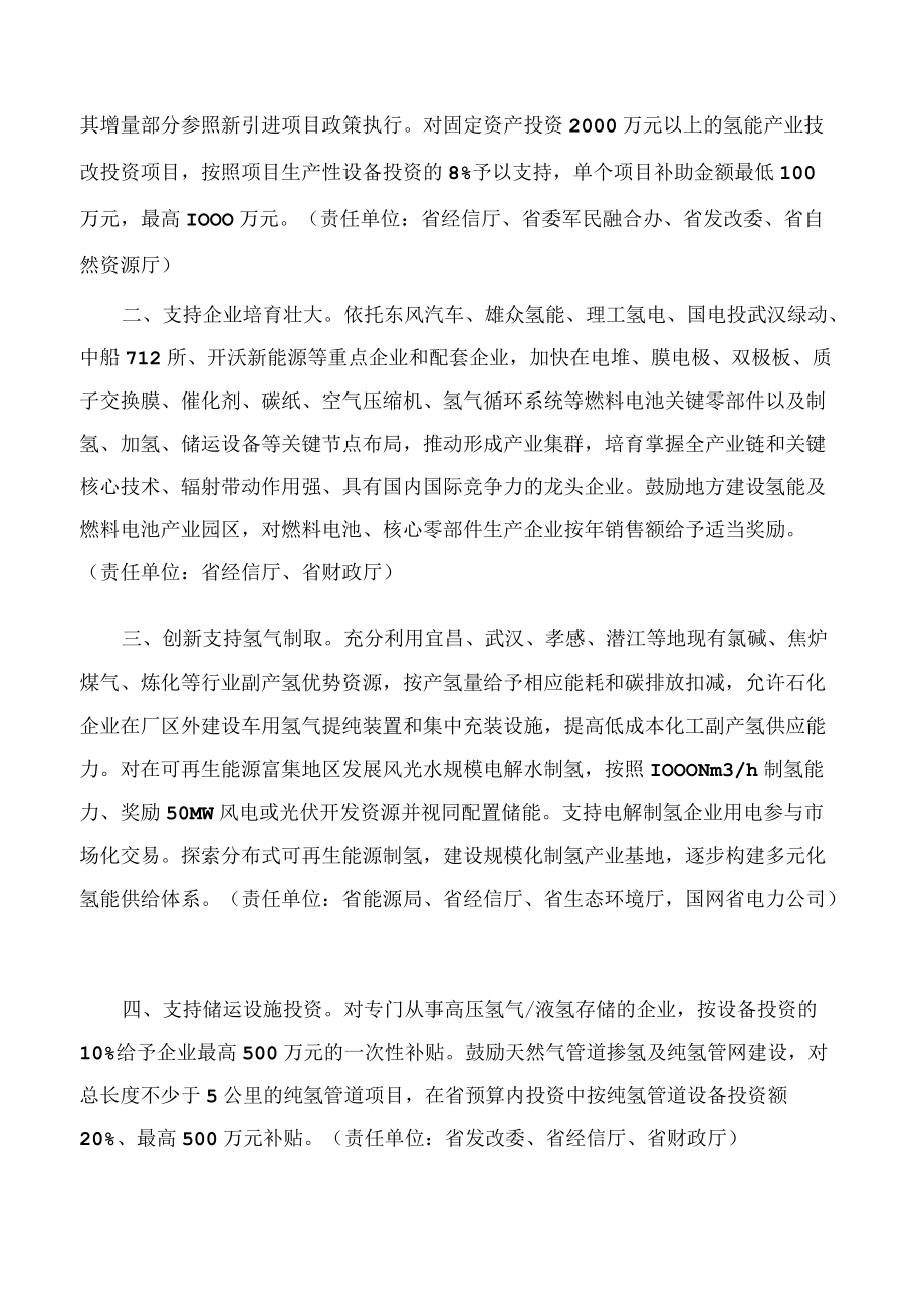 湖北省发展和改革委员会、湖北省能源局关于印发支持氢能产业发展若干措施的通知.docx_第2页