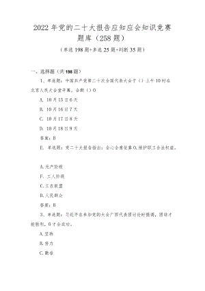 2022年学习党的二十大报告应知应会知识竞赛题库（共258题）.docx
