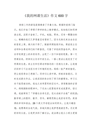 《我的网课生活》作文600字.docx