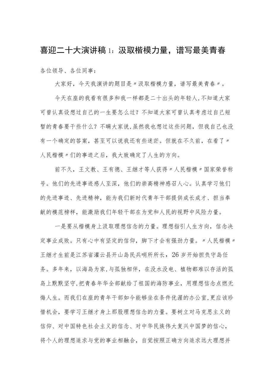 学习喜迎二十20大精神“奋进的青春携手奋进新征程”演讲稿5篇.docx_第1页