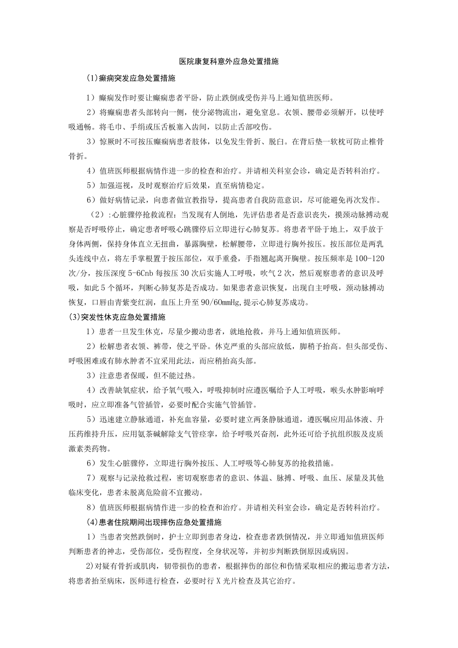 医院康复科意外应急处置措施.docx_第1页