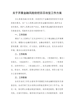 关于开展金融风险防控百日攻坚工作方案.docx