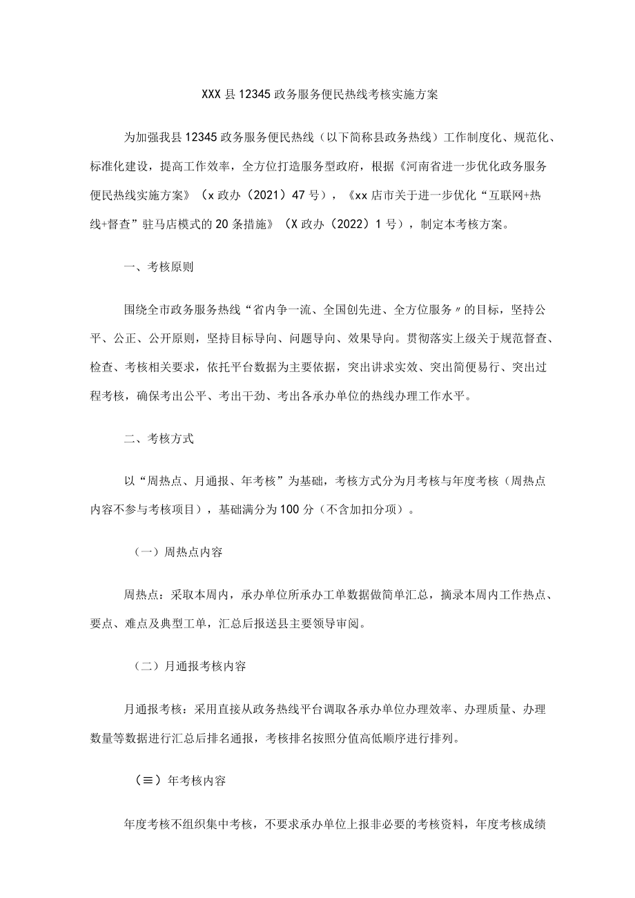 xx县12345政务服务便民热线考核实施方案.docx_第1页