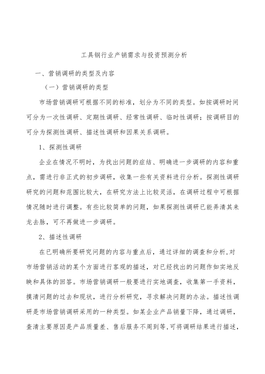 工具钢行业产销需求与投资预测分析.docx_第1页