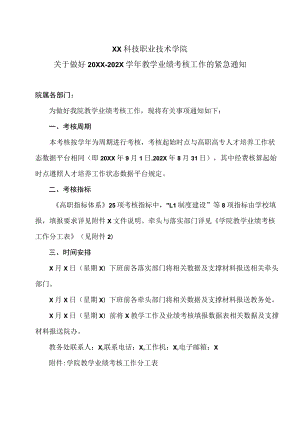 XX科技职业技术学院关于做好20XX-202X学年教学业绩考核工作的紧急通知.docx