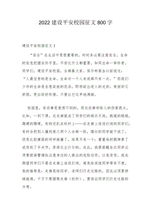 2022建设平安校园征文800字.docx