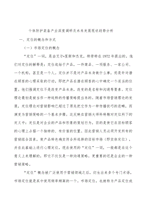 个体防护装备产业深度调研及未来发展现状趋势分析.docx