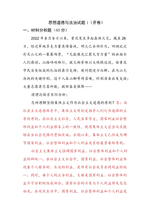 怎样理解坚持集体主义作为社会主义道德的原则？怎样理解建设中国特色社会主义法治体系？.docx