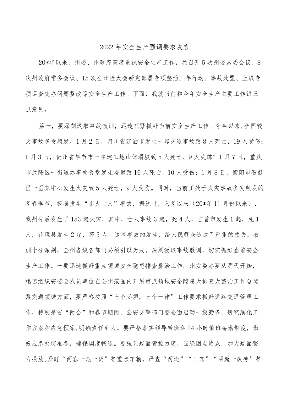 2022年安全生产强调要求发言.docx_第1页