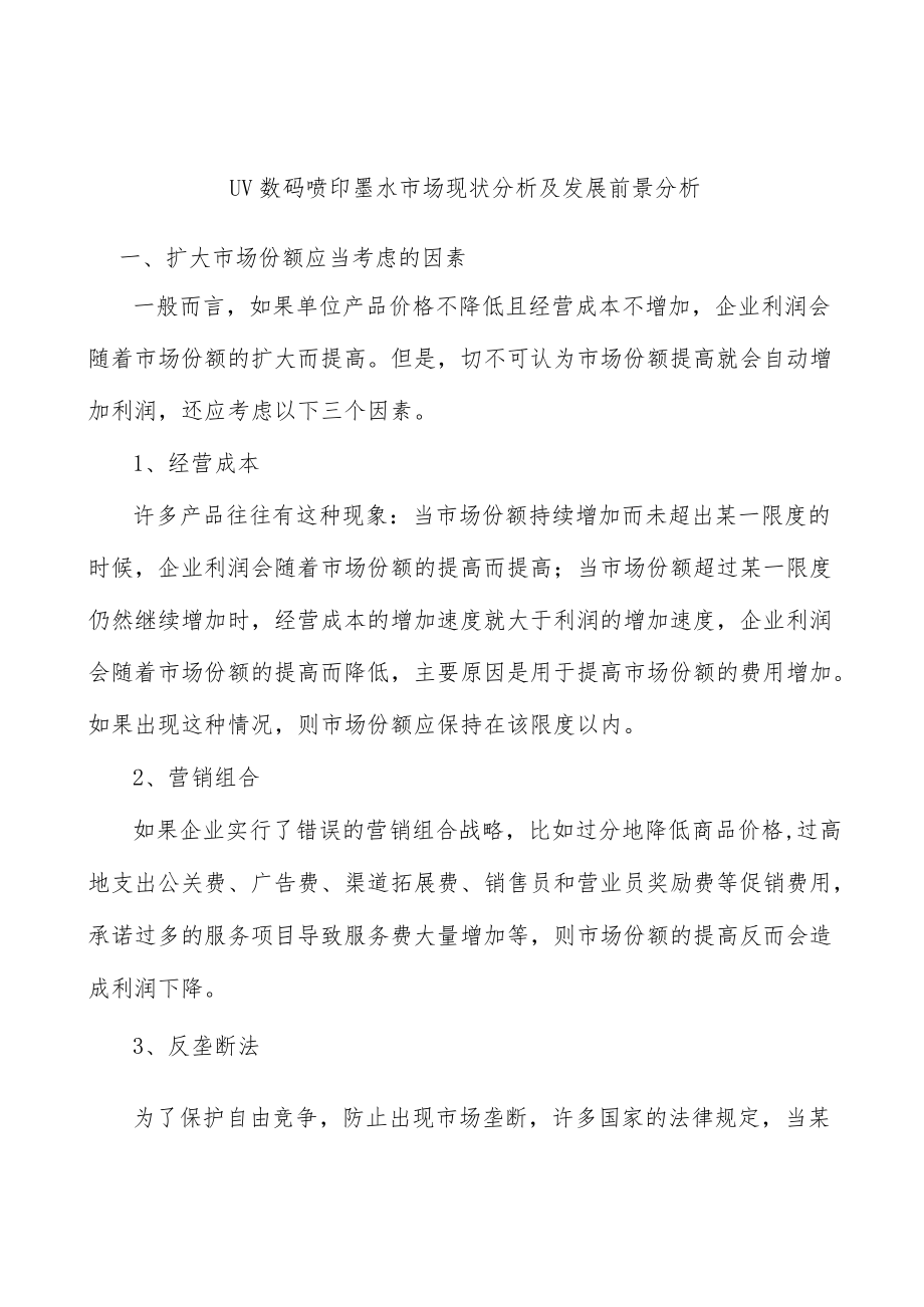 UV数码喷印墨水市场现状分析及发展前景分析.docx_第1页