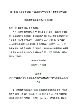 湖南省2023年普通高等学校招生艺术类专业全省统一考试成绩复核实施办法（2022年）.docx