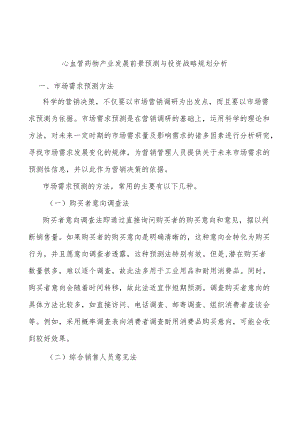 心血管药物产业发展前景预测与投资战略规划分析.docx