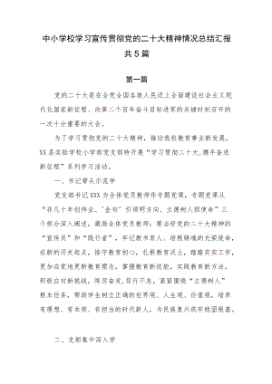 中小学校学习宣传贯彻党的二十大精神情况总结汇报共5篇.docx