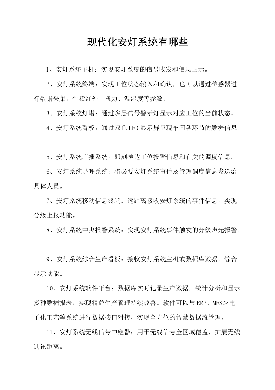 现代化安灯系统有哪些.docx_第1页