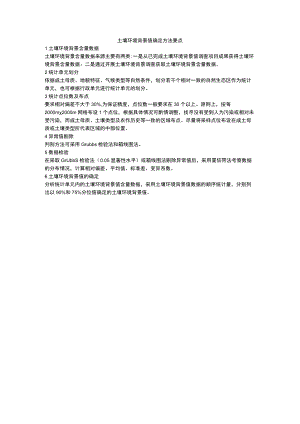 土壤环境背景值确定方法要点、耕地土壤重金属污染状况调查报告编制大纲.docx