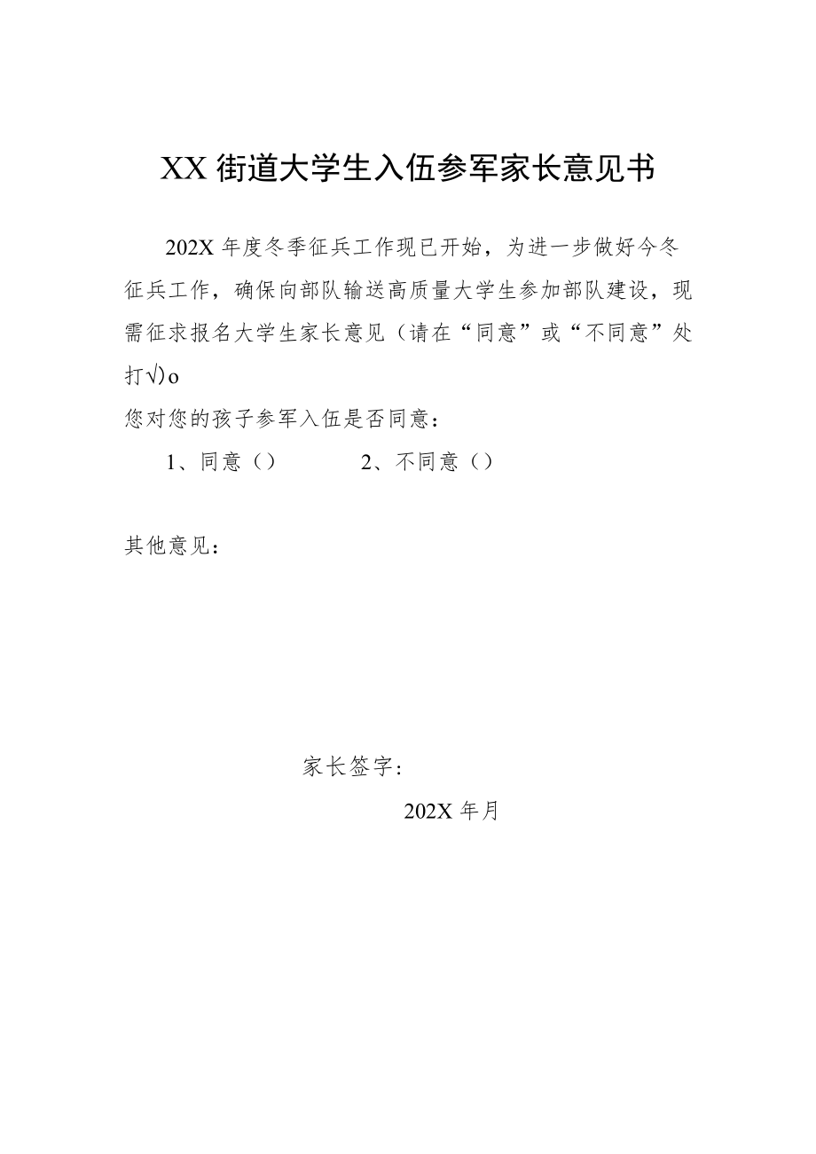 XX街道大学生入伍参军家长意见书.docx_第1页