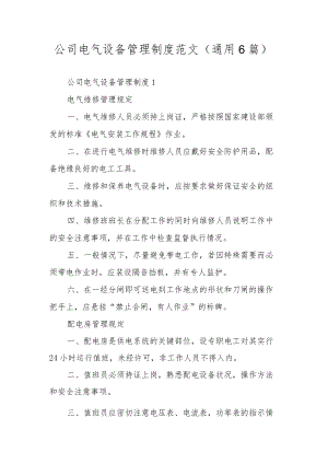 公司电气设备管理制度范文（通用6篇）.docx