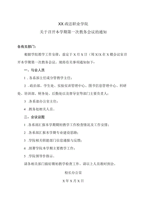 XX政法职业学院关于召开本学期第一次教务会议的通知.docx