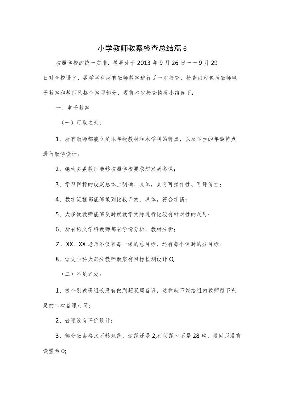 小学教师教案检查总结2篇.docx_第1页