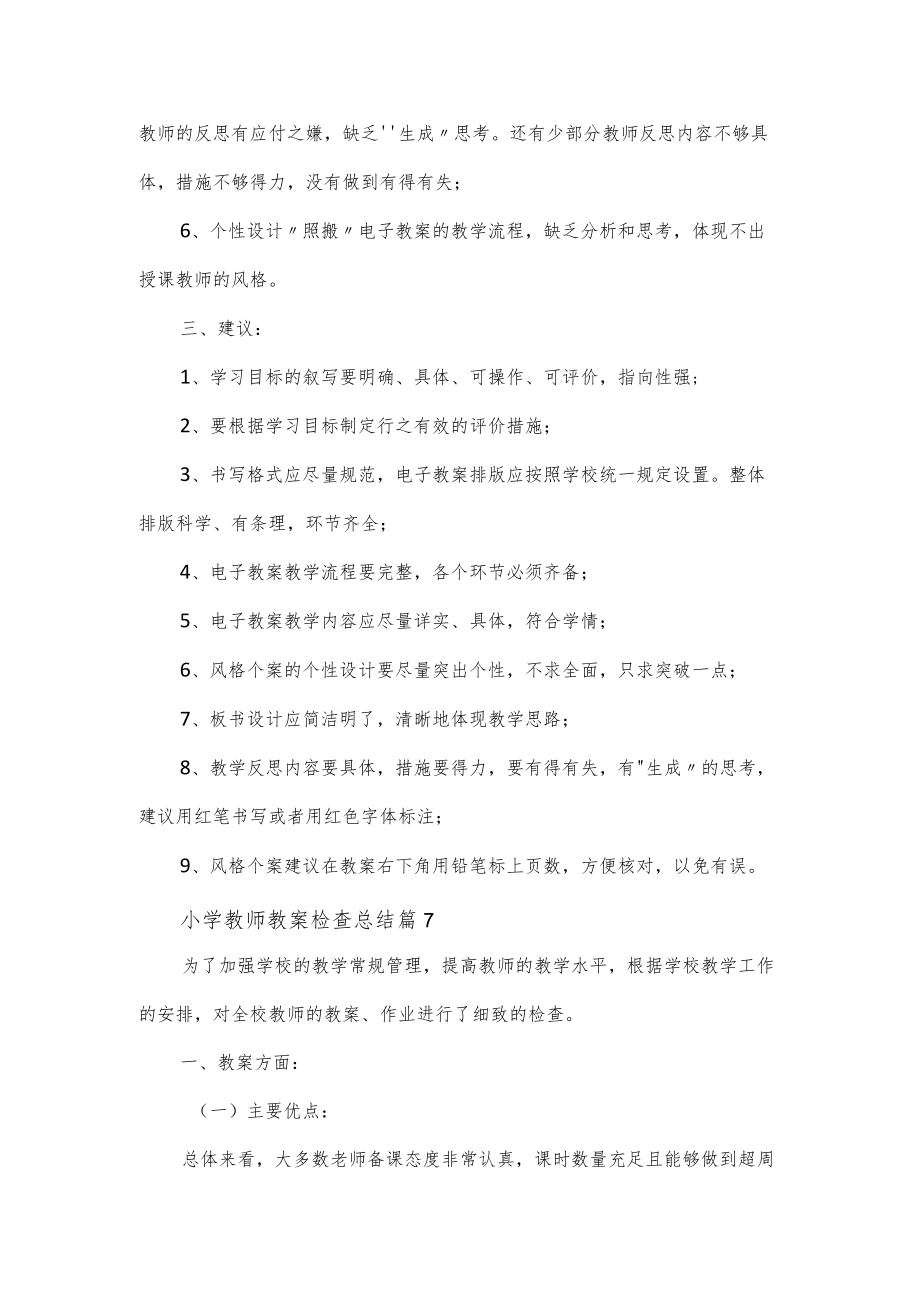 小学教师教案检查总结2篇.docx_第3页