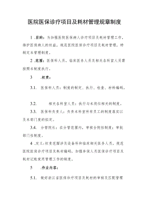 医院医保诊疗项目及耗材管理规章制度.docx