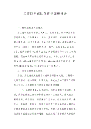 工商联干部队伍建设调研报告.docx