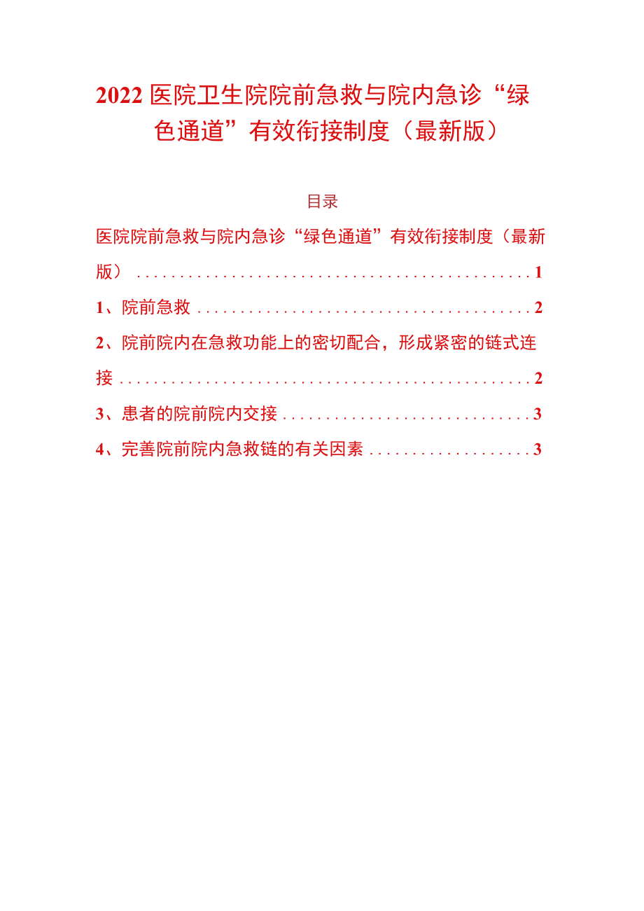 2022医院卫生院院前急救与院内急诊“绿色通道”有效衔接制度（最新版）.docx_第1页