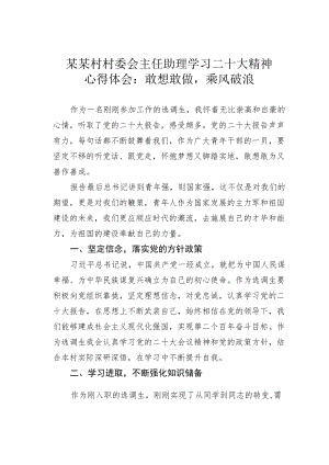 某某村村委会主任助理学习二十大精神心得体会：敢想敢做乘风破浪.docx