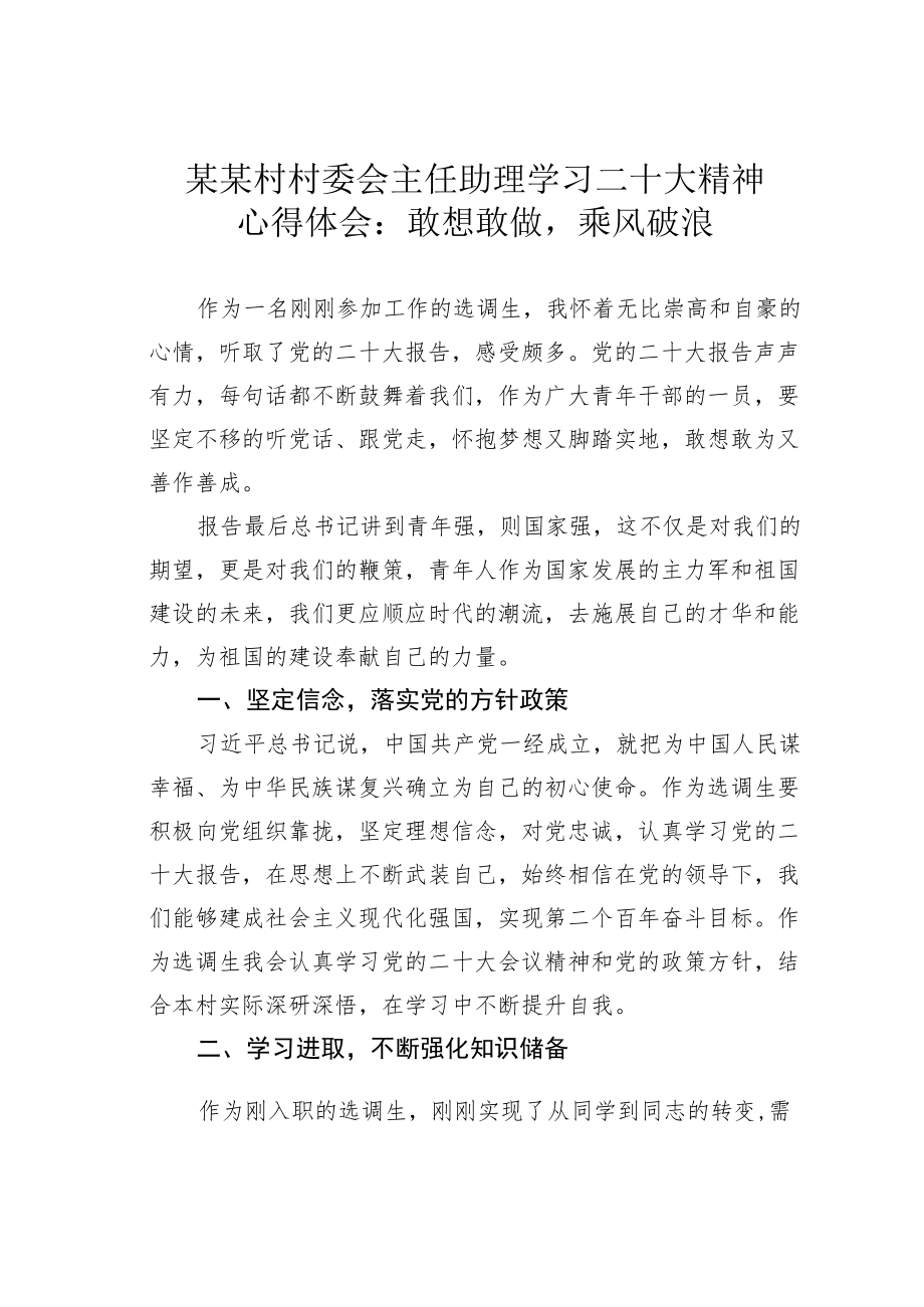 某某村村委会主任助理学习二十大精神心得体会：敢想敢做乘风破浪.docx_第1页