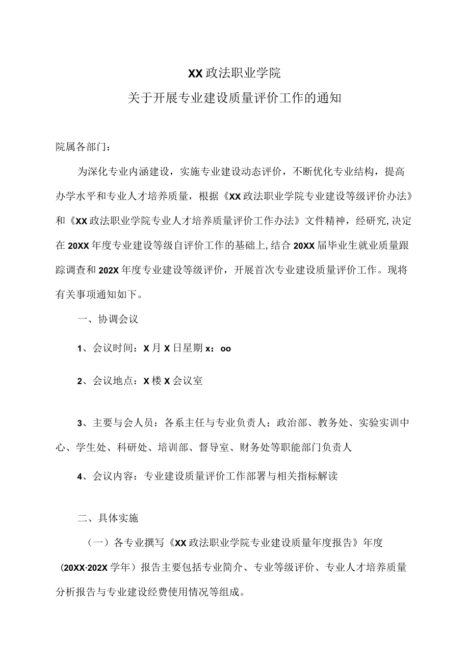 XX政法职业学院关于开展专业建设质量评价工作的通知.docx_第1页