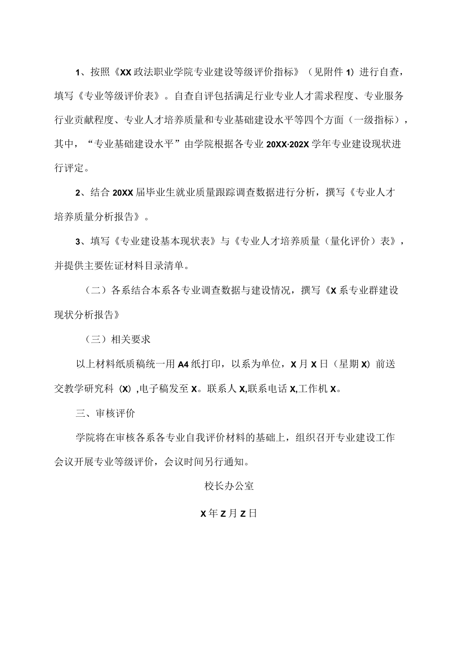 XX政法职业学院关于开展专业建设质量评价工作的通知.docx_第2页