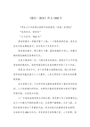 《最后一滴水》作文1200字.docx