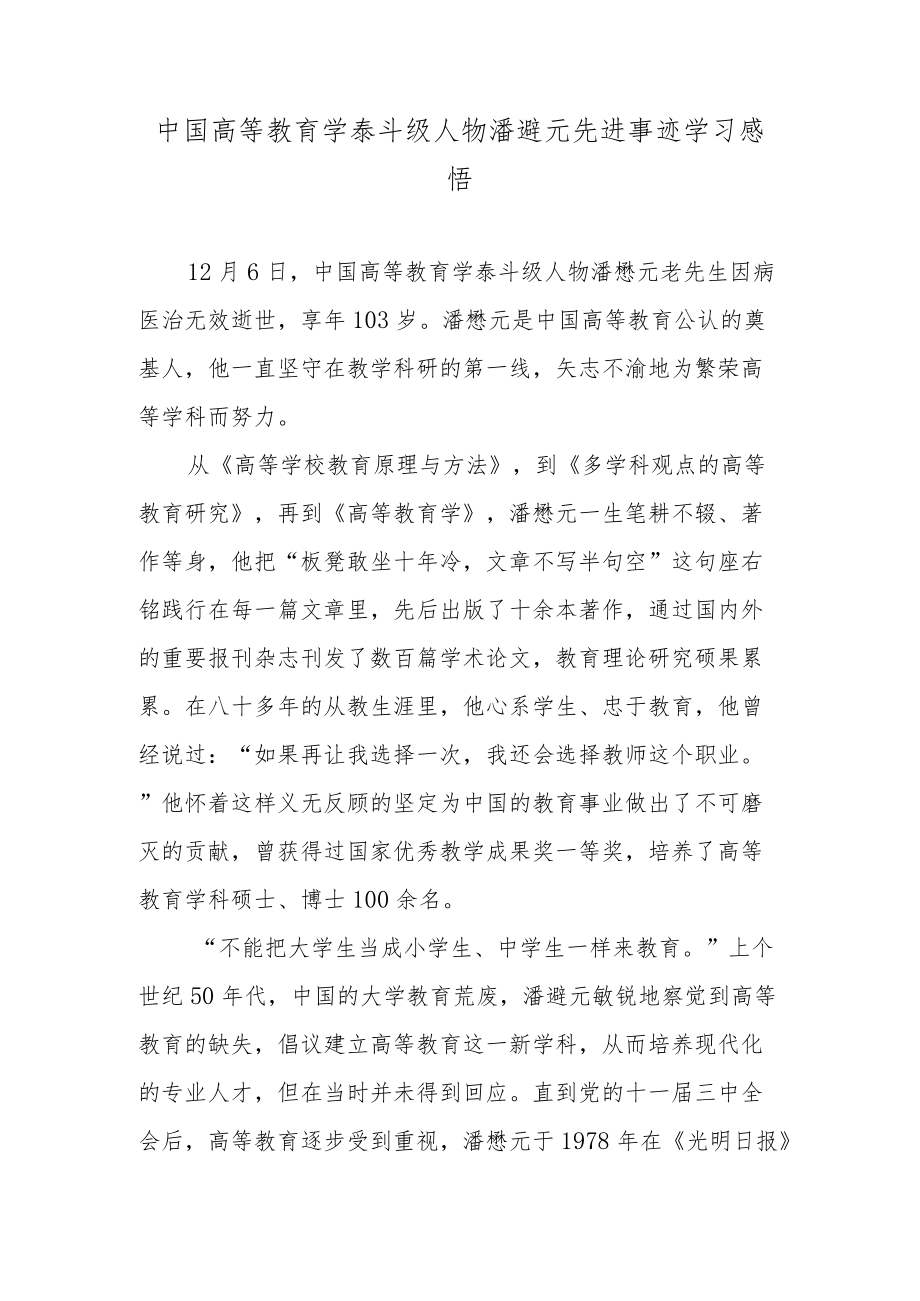 中国高等教育学泰斗级人物潘懋元先进事迹学习感悟.docx_第1页