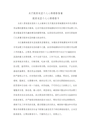 (5篇)关于脱贫攻坚个人心得感悟.docx